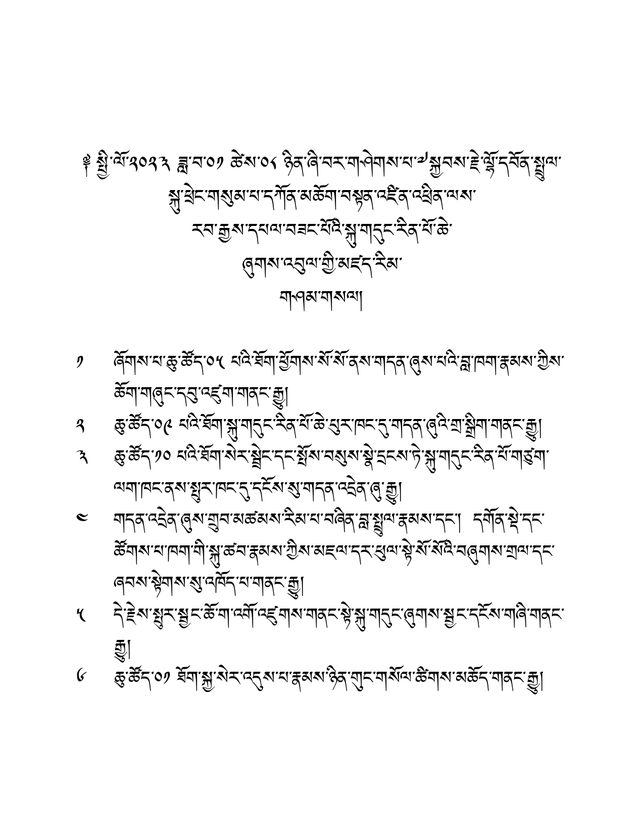 The 3rd Lho Ontul Konchok Tenzin Thinlay Rabgye Palzangpo’s sacred cremation ceremony
